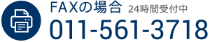 FAX番号：011-561-3716