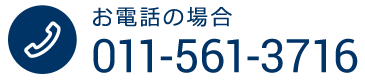 ご相談・お見積無料｜電話：011-561-3716